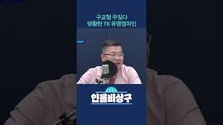 구교형 꾸짖다 당황한 TK 유명정치인
