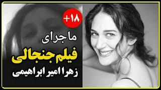 ماجرای فیلم جنجالی زهرا امیر ابراهیمی از زبان خودشان در برنامه bbc در دسامبر 2019