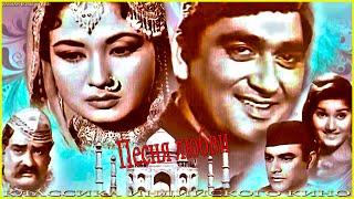 Индийский фильм Песня любви (1964) Цветная версия