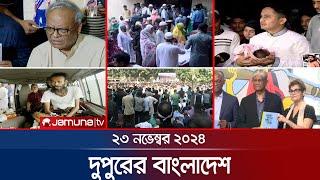 দুপুরের বাংলাদেশ | Dupurer Bangladesh | News and Bulletin | 23 November 2024 | 2 PM | Jamuna TV