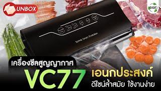 เครื่องซีลสูญญากาศ เอนกประสงค์ (VC77) by SGE