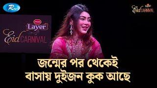 জন্মের পর থেকেই বাসায় দুইজন কুক আছে: মিষ্টি জান্নাত | Misty Jannat | Eid Carnival