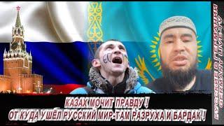 КАЗАХ МОЧИТ ПРАВДУ ! ОТ КУДА УШЕЛ РУССКИЙ МИР - ТАМ РАЗРУХА И БАРДАК !