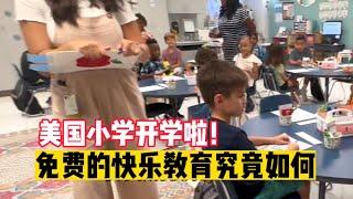 美国小学开学啦，在美国上学的中国家庭，对美国快乐教育的看法