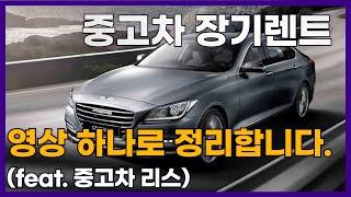 중고차장기렌트 사용설명서(feat.중고차리스)