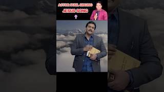 !! Actor Sunil singing Jesus song | @Actorsunil @SadduJames | #actorsunil #jesussongs #shorts