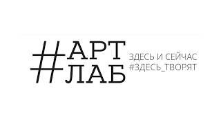 #АРТЛАБ | Открытая лекция Александра Шарова | 27.07.