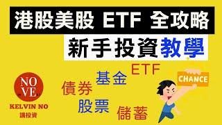 投資理財｜新手投資教學 EP8 港股美股 ETF 全攻略 | 投資 2020 | 港股 | 美股 | 基金