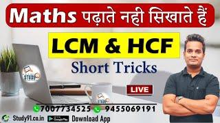 UPSI Exam Special. Math LC.M & H.C.F, By Shubham Sir, Math Short Tricks, Study91