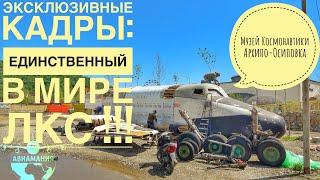 Архипо Осиповка Музей Космонавтики | 2019 | Экскурсия и эксклюзив по воссозданию ЛКС | #Авиамания