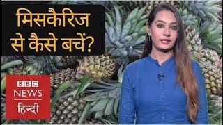 Miscarriage: Causes, Signs, Symptoms and Prevention? (BBC Hindi)