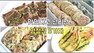 명절전 모음 5가지! 이렇게 만들면 맛있다고 난리나요│명절요리 │쉬운 모듬전