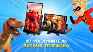 9D увеличитель экрана телефона