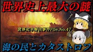 海の民　全てを破壊しつくした世界史上最大の謎　未解決事件File.No.47