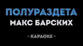 Макс Барских - Полураздета (Караоке)