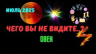 ️ОВЕН️ИЮЛЬ 2025 - ЗНАКИ СУДЬБЫ  СОБЫТИЯ НА ПОРОГЕ️ЧЕГО ВЫ НЕ ВИДИТЕ?⁉️Прогноз Tarò Ispirazione