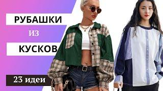 DIY  Рубашки из кусков/ Shirts from pieces/ Переделка рубашки/Alteration of the shirt