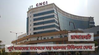 যেকোনো বেসরকারি হাসপাতালকেও হার মানাবে ? CNCI || New cancer institute & hospital || Kolkata.