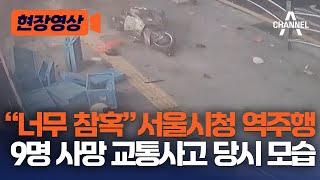 [현장영상] "너무 참혹" 서울시청 역주행 9명 사망 교통사고 당시 모습  / 채널A