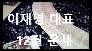 이재명 대표 2024년 12월 운세(뒷부분이 실수로 녹음이 안되었습니다)