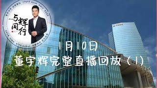 2024年1月10日Part1 董宇辉完整直播回放，最高在线人数91万，平均73万，GMV2726万，占比62.7%，与辉同行直播间涨粉84万(01102024)