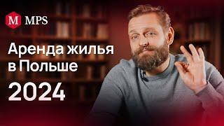 Как арендовать квартиру в Польше в 2024 году: договоры, кауция | MPS