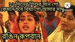 বার দিনের শিশুর সনে গো ও দাদু কেমনে হবে বিয়া গো। ছবি- রঙিন রূপবান Baro diner Sesor Sone Go