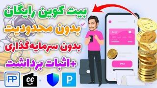 کسب بیت کوین رایگان + اثبات برداشت | کسب درآمد دلاری واقعی با کسب ارز دیجیتال رایگان