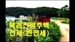 용인 남사읍 북리 전원주택 전세 (반전세) -  세컨하우스 20평대