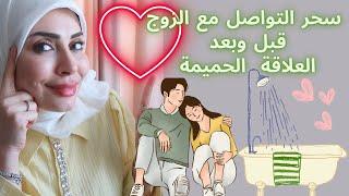 سحر التواصل مع الزوج قبل وبعد وأثناء العلاقة الحميمة (كورس مجاني)