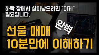 [선물기초특강] 1강 선물 개념부터 국내선물 매매까지 1시간완성 - 선물의 개념, 선물의 종류, 선물의 장단점, 선물을매매하기 전에 준비사항, 선물매매 주의사항, 국내선물매매까지)