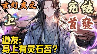 【完结上】玄幻爽文《道友：身上有灵石否？》要钱不要命的少年，闯入修炼界，搅动风云。集九鼎，抵抗异族，揭万古辛秘，成就人皇果位，打破数百万年来，无人成仙的宿命。#玄幻  #爽文 #小說 #小说