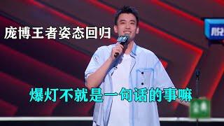 王者姿态回归！庞博：爆灯不就是一句话的事嘛！|脱口秀大会S4 ROCK&ROAST S4