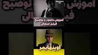 توضیح فیلم + روش های دانلود نسخه اصلی اوپنهایمر 2023 ( کریستوفر نولان)/ download opeenheimer  #short