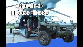 Новый багги «Сармат-2» на базе «Нивы»