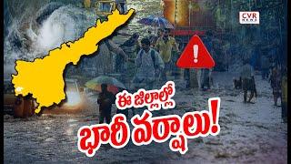 LIVE⭕-ఏపీ కి రెడ్ అలర్ట్..ఈ జిల్లాల్లో భారీ వర్షాలు! | Heavy Rain Alert in AP | CVR News