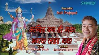 RAAM MANDIR SONG- Mandir Ban Hi Gya – ANIL PRAJAPAT (मंदिर बन ही गया भगवा लहर गया)