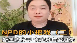 NPD的小把戏（二）——断崖式分手