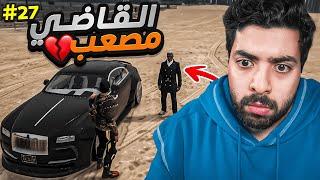 القاضي مصعب طلب تنازل عن القضية !!!  | قراند الحياة الواقعية سيرفر ريسبكت  #27