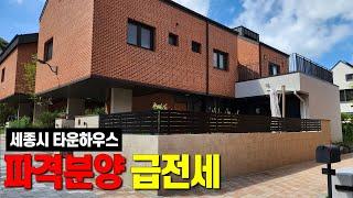 세종시 타운하우스 리치먼드힐2차 단독주택 전세 매매 분양 (급전세 5억 파격할인분양 원분양가 -4천만원 12억대) 세종시단독주택 세종시전원주택 세종시주택 세종시부동산