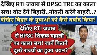 देखिए RTI जवाब से BPSC TRE 1 का यह काला सच! TRE का भंडाफोड़ वोट देंगे बिहारी नौकरी करेंगे बाहरी..?