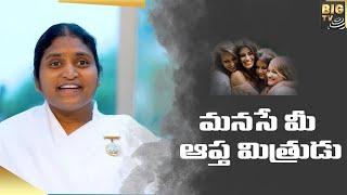 Make Mind Your Best Friend || మనసే మీ ఆప్త మిత్రుడు || Devotional Village || BIG TV