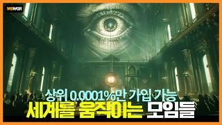 비밀스럽게 세상을 움직인다는 극엘리트 모임들의 진실