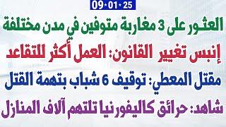 العثور على 3 مغاربة متوفين في مدن مختلفة + إنبس تغيير القانون: العمل أكثر للتقاعد + جديد مقتل المعطي