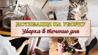 Дневная рутина  Мотивация на уборку квартиры