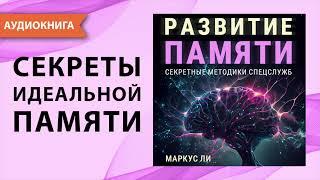 Развитие памяти. Секретные методики спецслужб. Как развить память и внимание? М. Ли. [Аудиокнига]