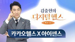 [김충현의 디지털헬스 백과사전] 1화 카카오 헬스케어 x 아이센스