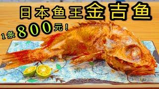 【金吉魚】他們倆很像！ 1600一公斤的日本烤魚之王金吉魚和350一公斤金目鯛究竟有什麼區別？ 【加油小軍哥】