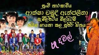 Aksha Chamodi.-re Dawal.ආක්ෂා චමුදි ඇන්ජලීනා.ඩිලයිටඩ් සමගින්.