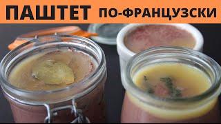 Паштет из Куриной Печени. Французский Рецепт